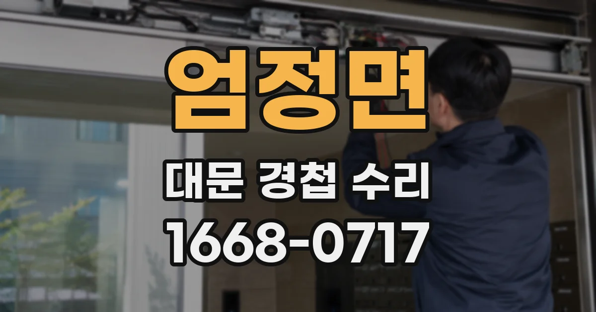엄정면 대문 경첩 수리