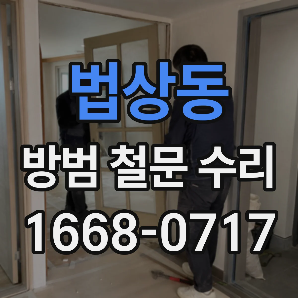법상동 방범 철문 수리