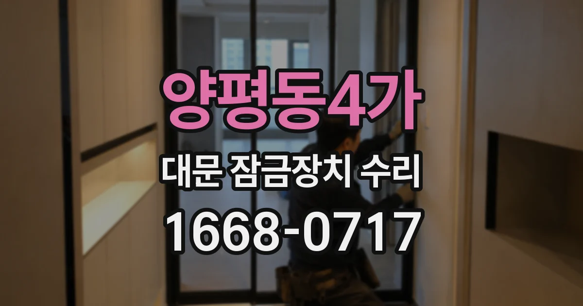 양평동4가 대문 잠금장치 수리
