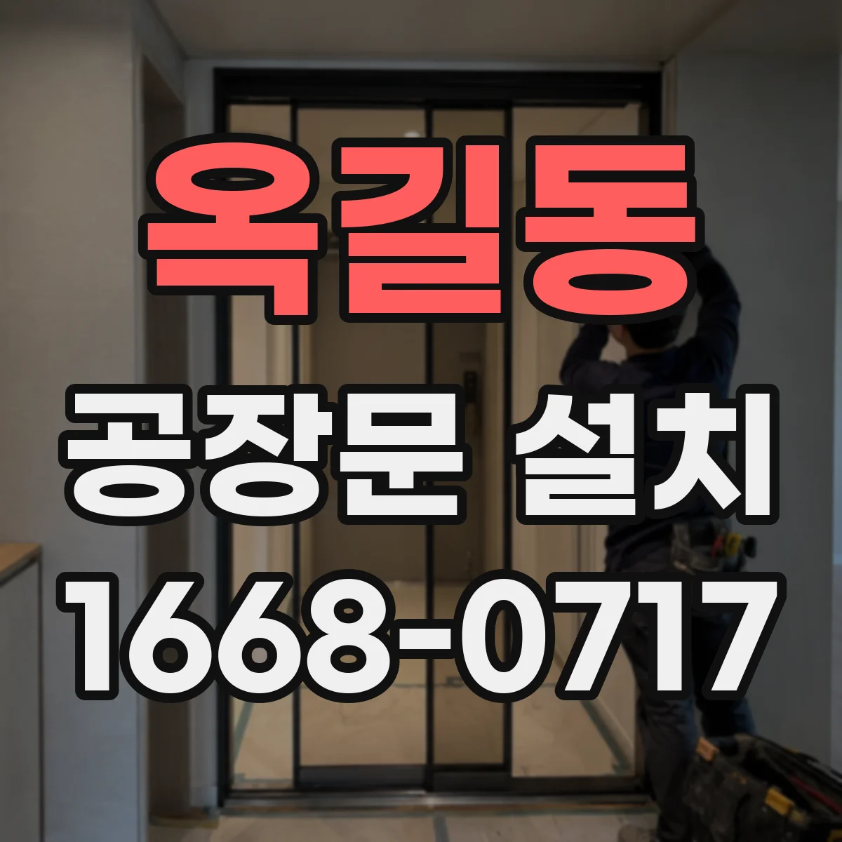 옥길동 공장문 설치