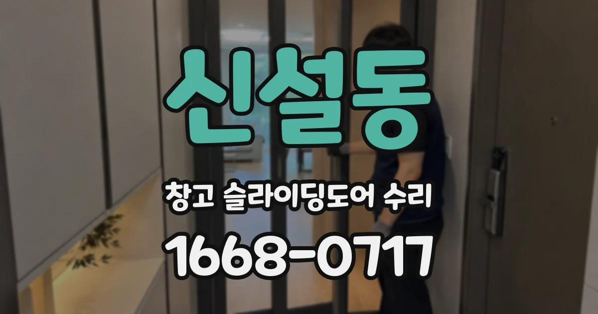 신설동 창고 슬라이딩도어 수리