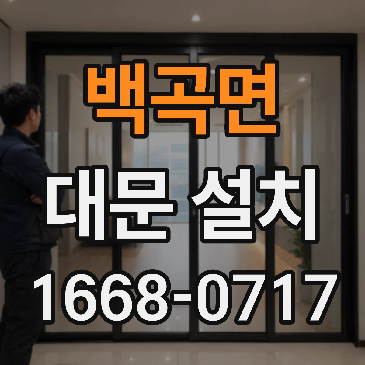 백곡면 대문 설치