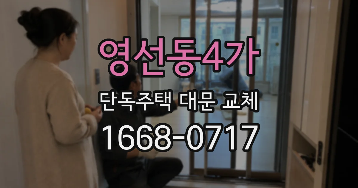 영선동4가 단독주택 대문 교체