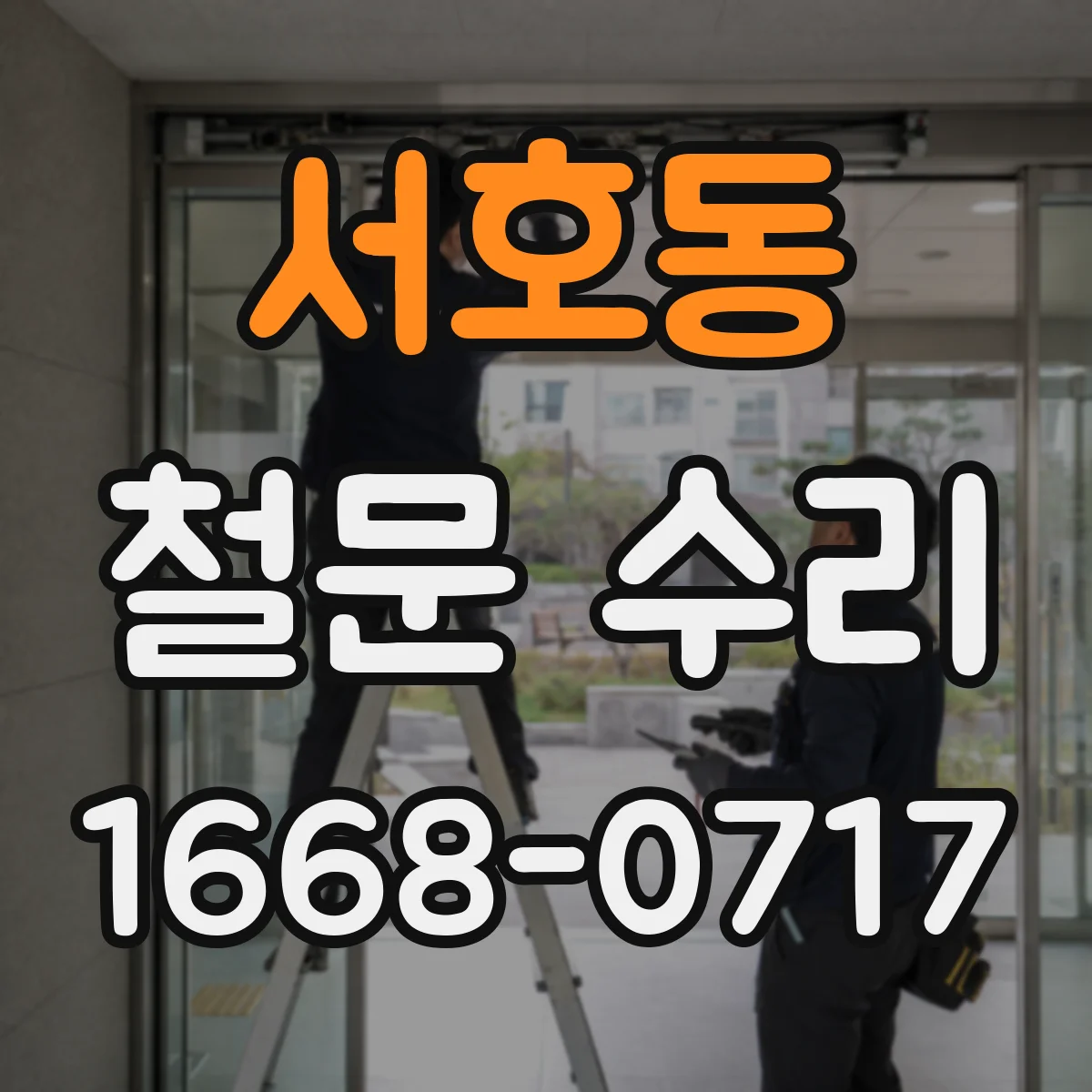 서호동 철문 수리