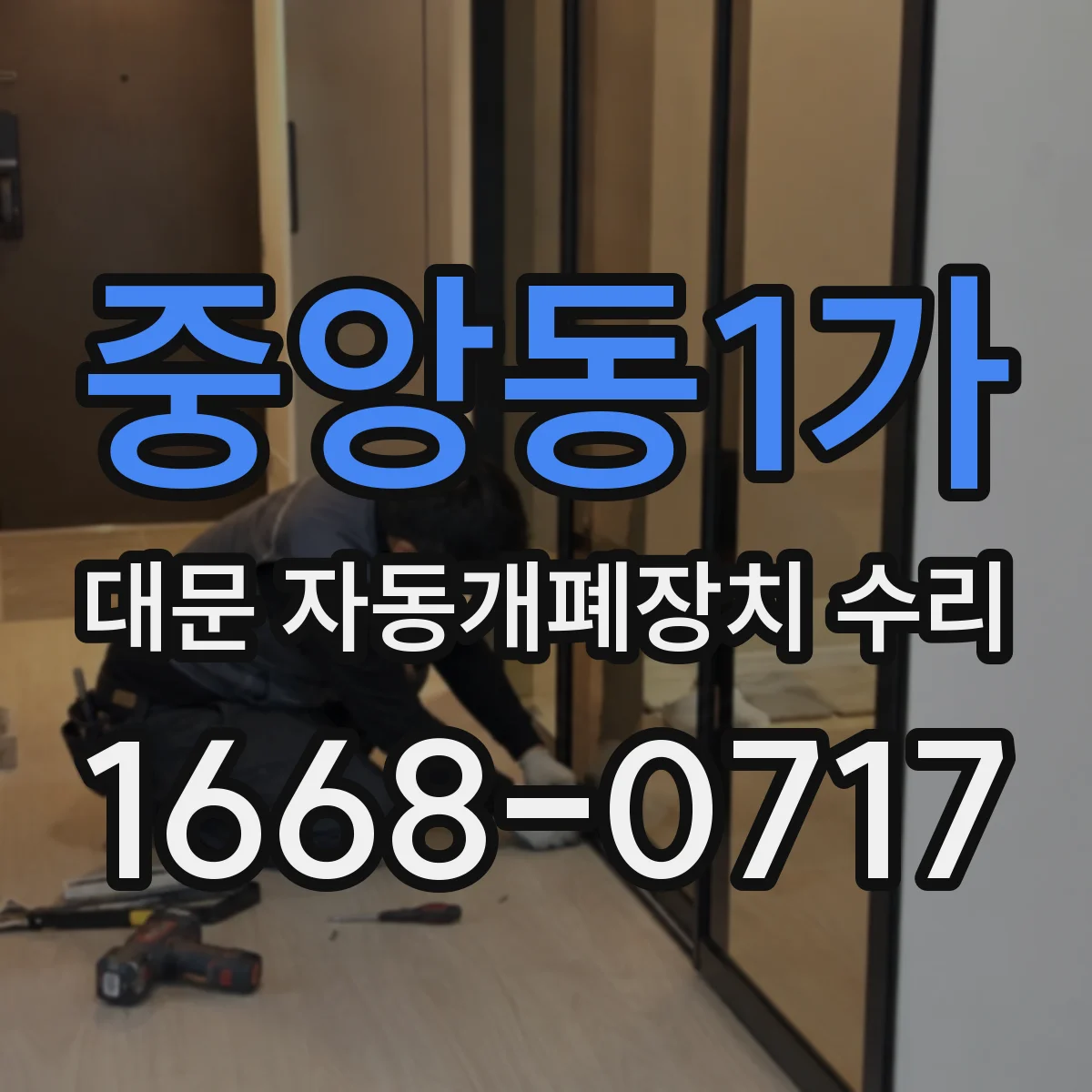 중앙동1가 대문 자동개폐장치 수리