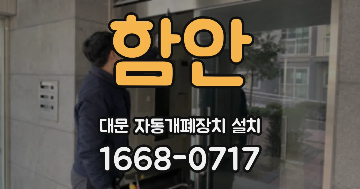 함안 대문 자동개폐장치 설치