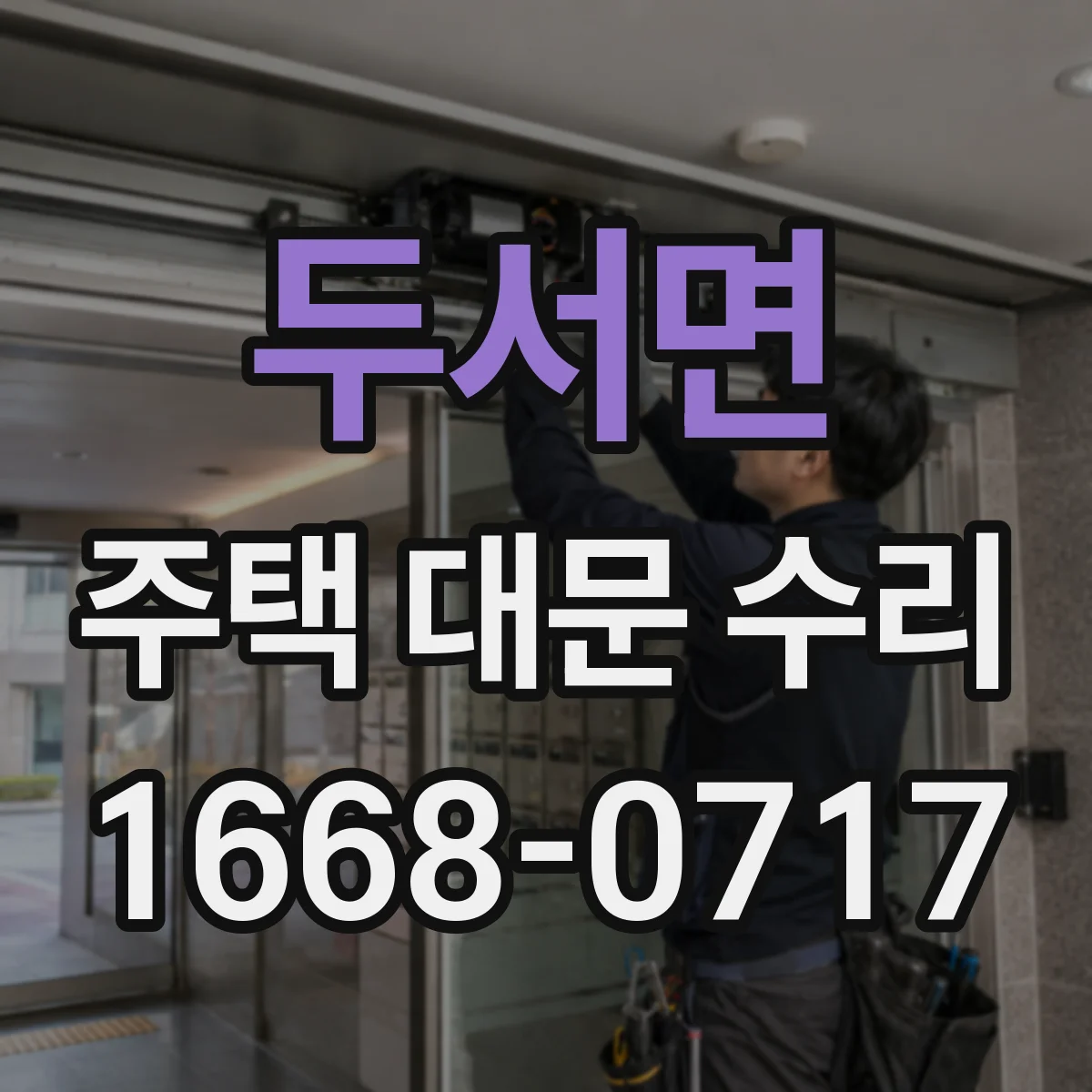 두서면 주택 대문 수리