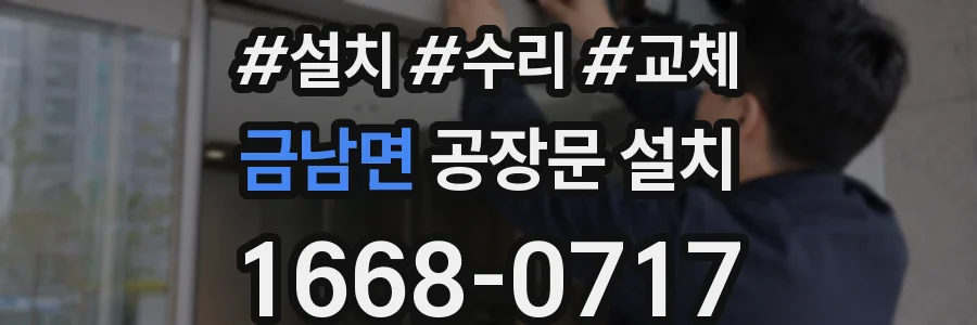 금남면 공장문 설치