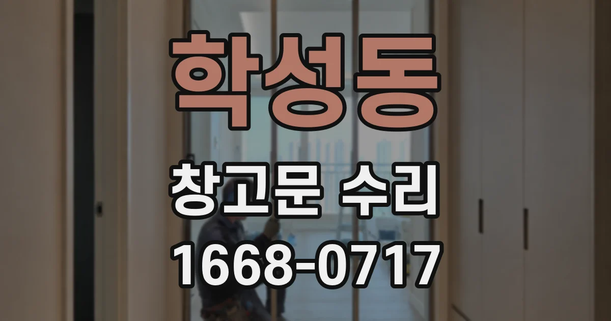 학성동 창고문 수리