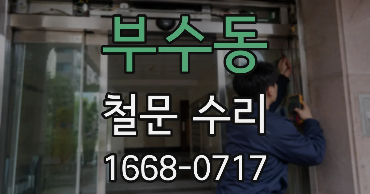 부수동 철문 수리