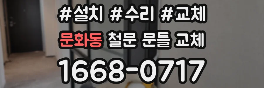 문화동 철문 문틀 교체