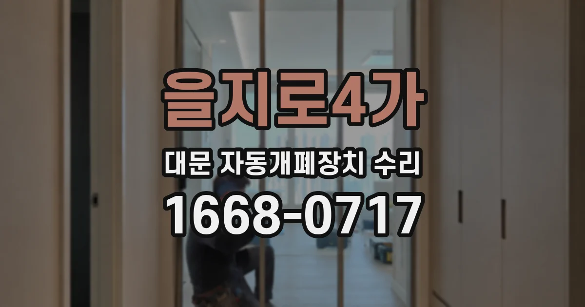 을지로4가 대문 자동개폐장치 수리