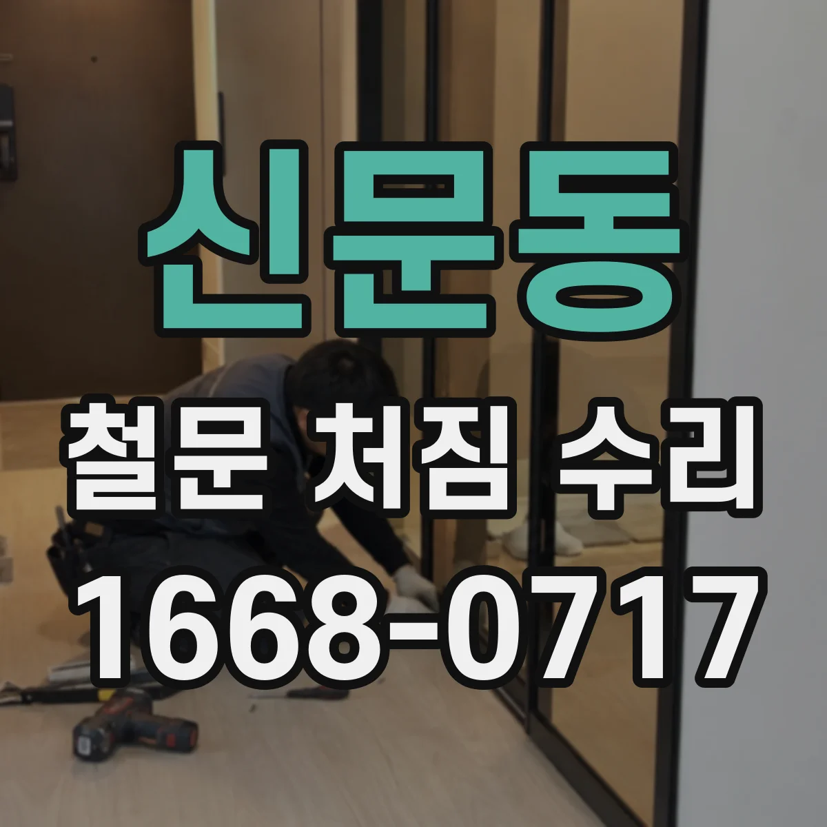 신문동 철문 처짐 수리