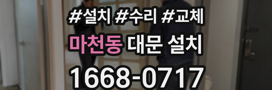 마천동 대문 설치