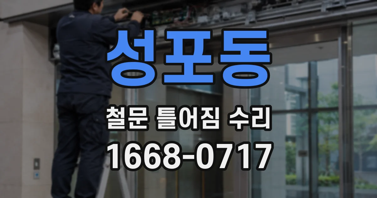 성포동 철문 틀어짐 수리