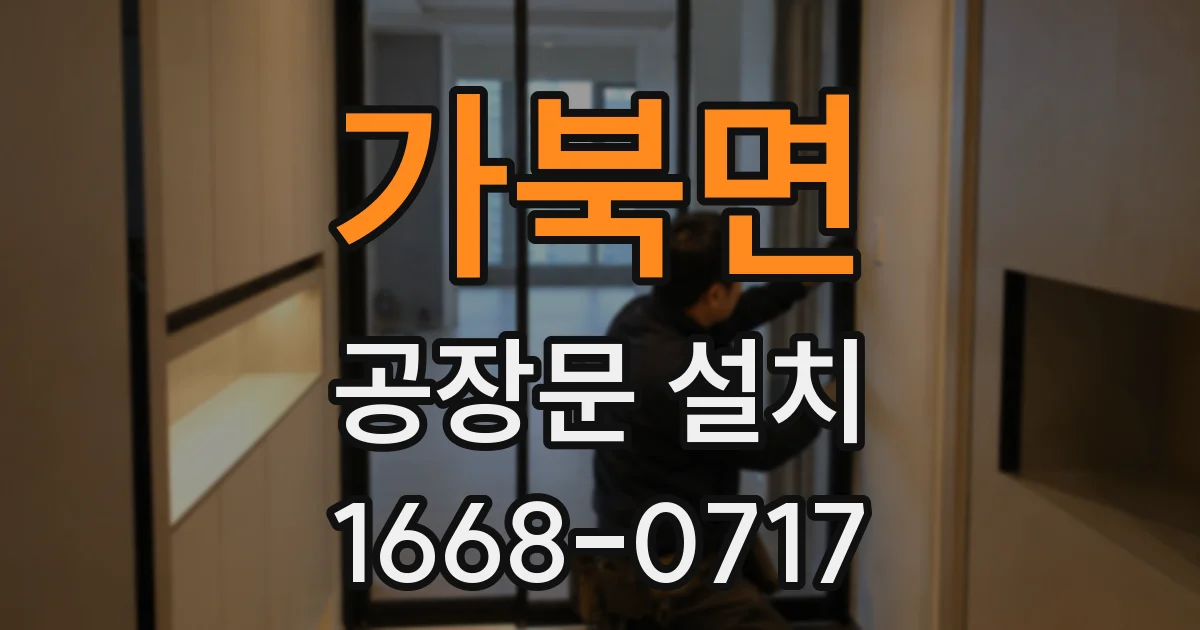 가북면 공장문 설치
