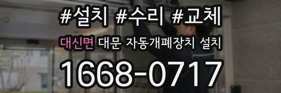 대신면 대문 자동개폐장치 설치