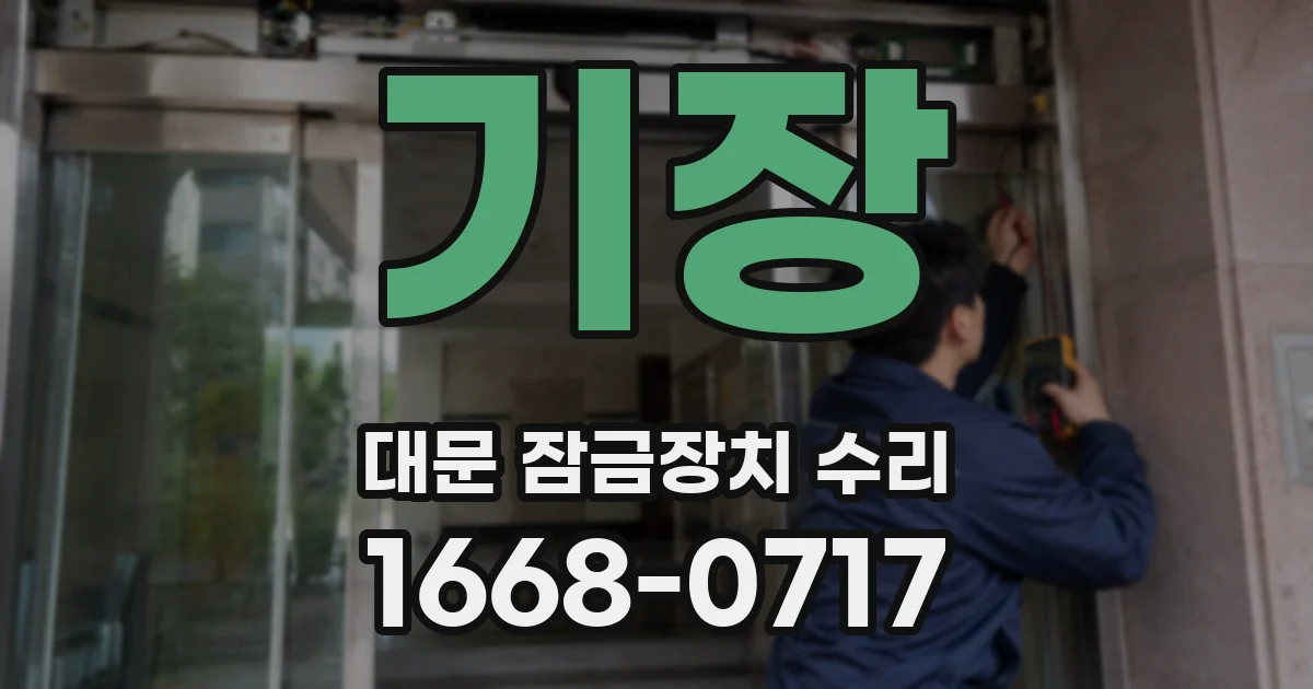 기장 대문 잠금장치 수리
