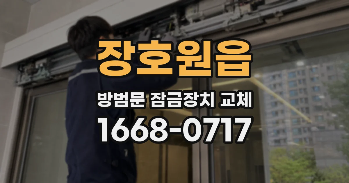 장호원읍 방범문 잠금장치 교체