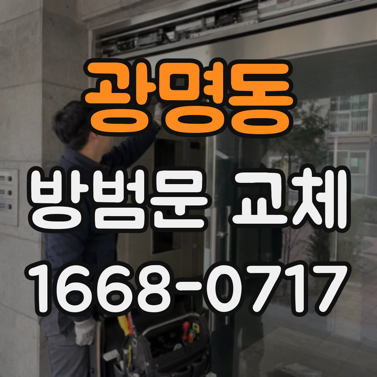 광명동 방범문 교체
