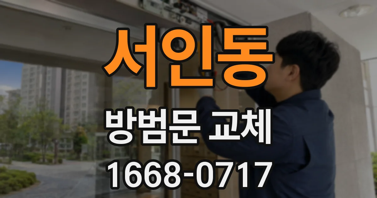 서인동 방범문 교체