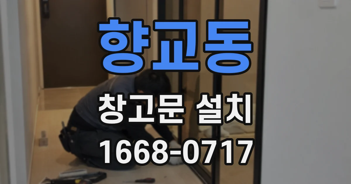향교동 창고문 설치