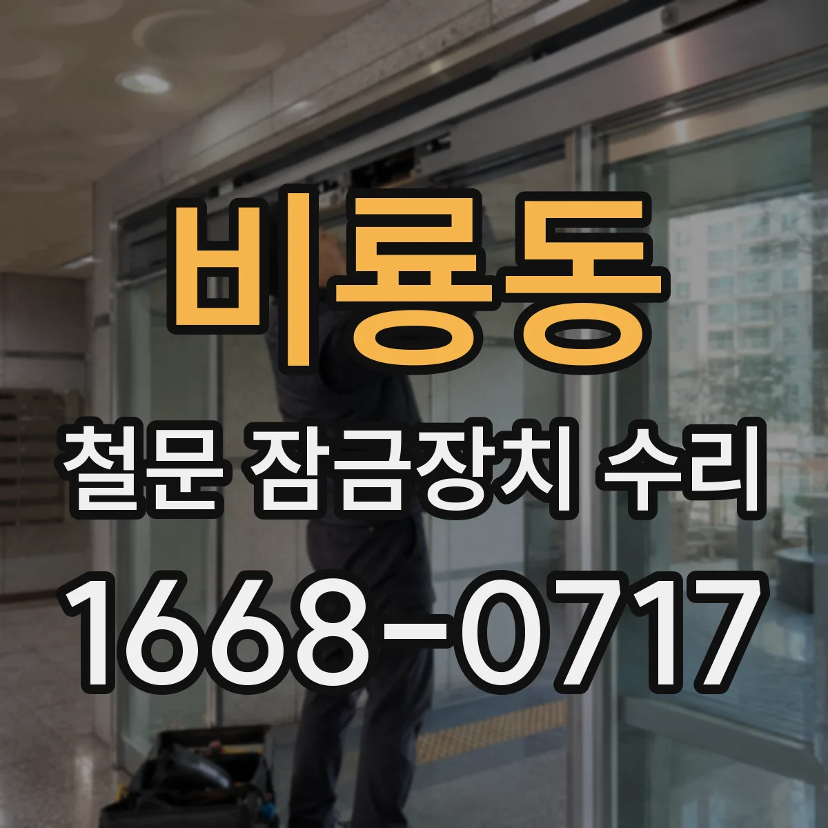 비룡동 철문 잠금장치 수리