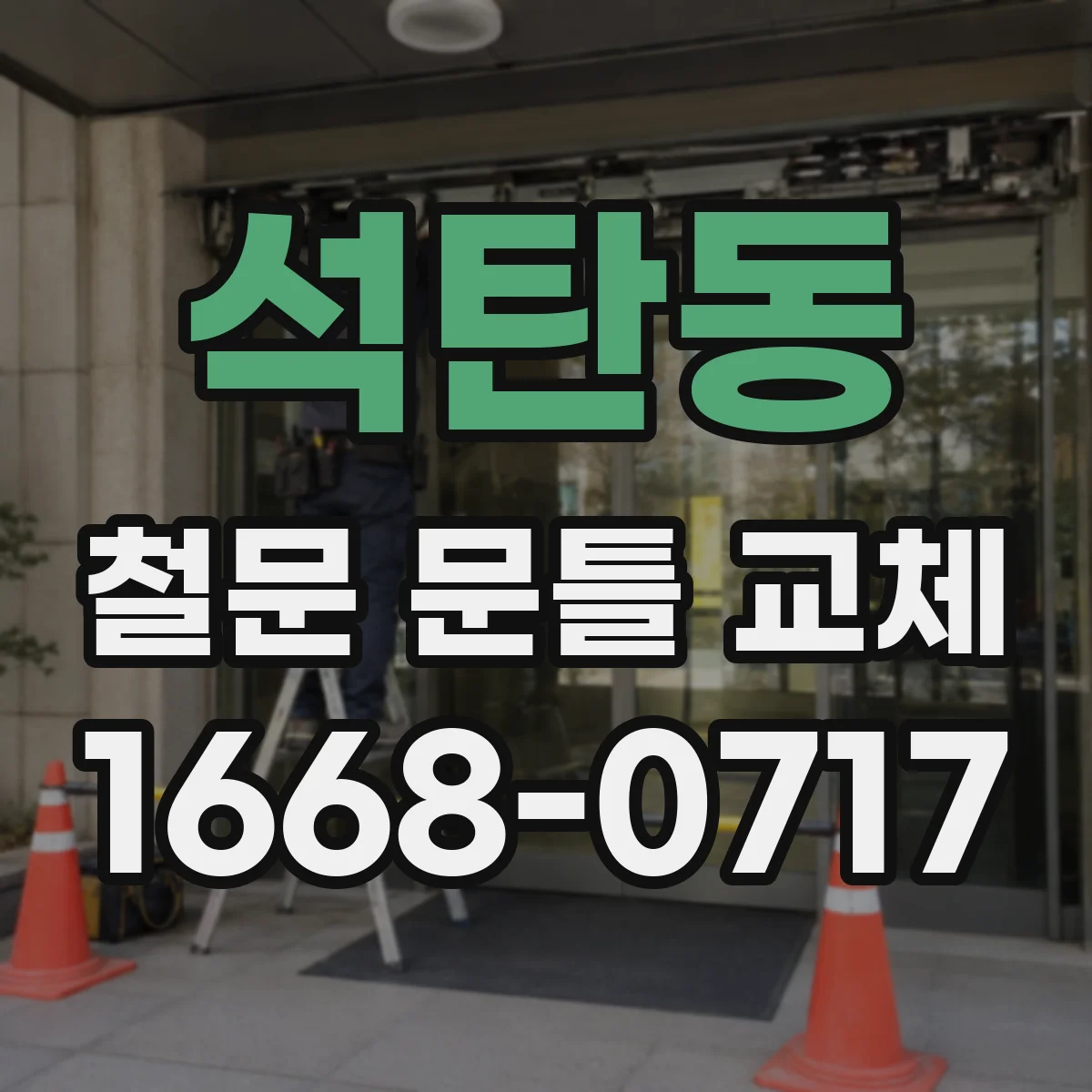 석탄동 철문 문틀 교체