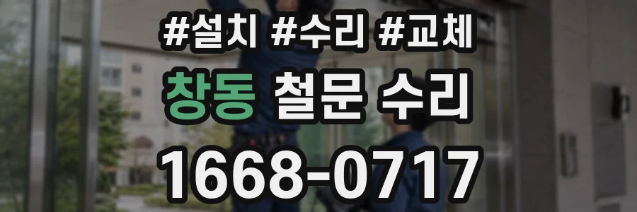 창동 철문 수리