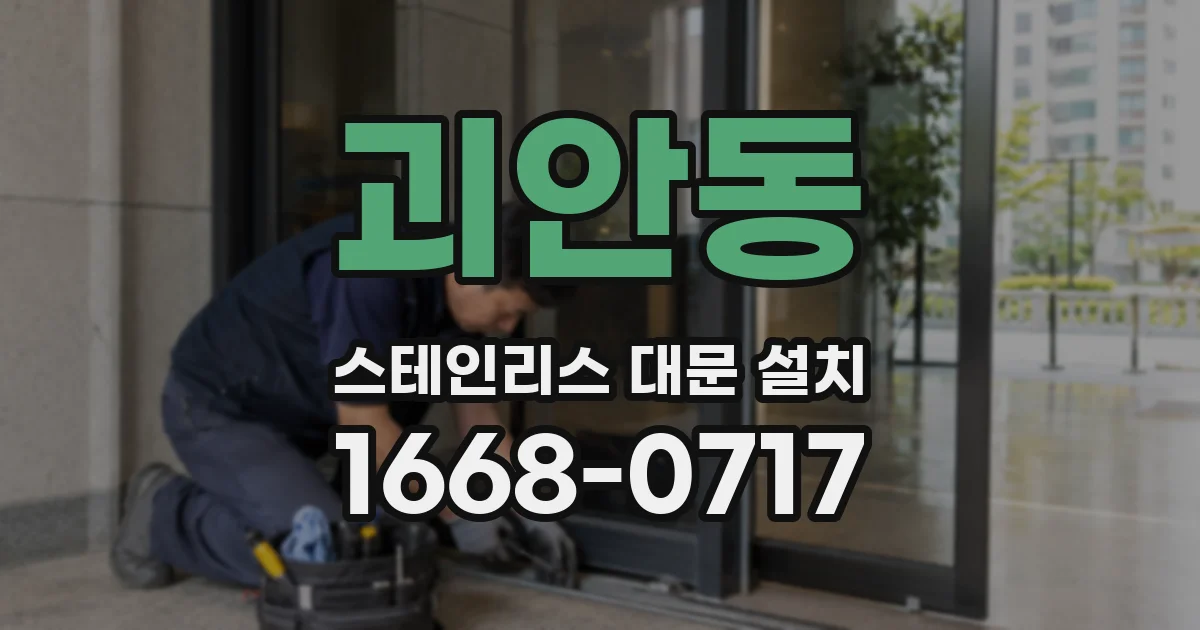 괴안동 스테인리스 대문 설치