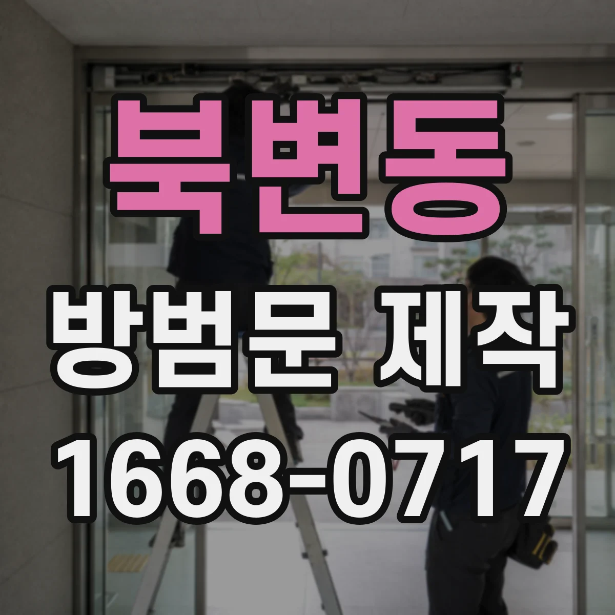 북변동 방범문 제작