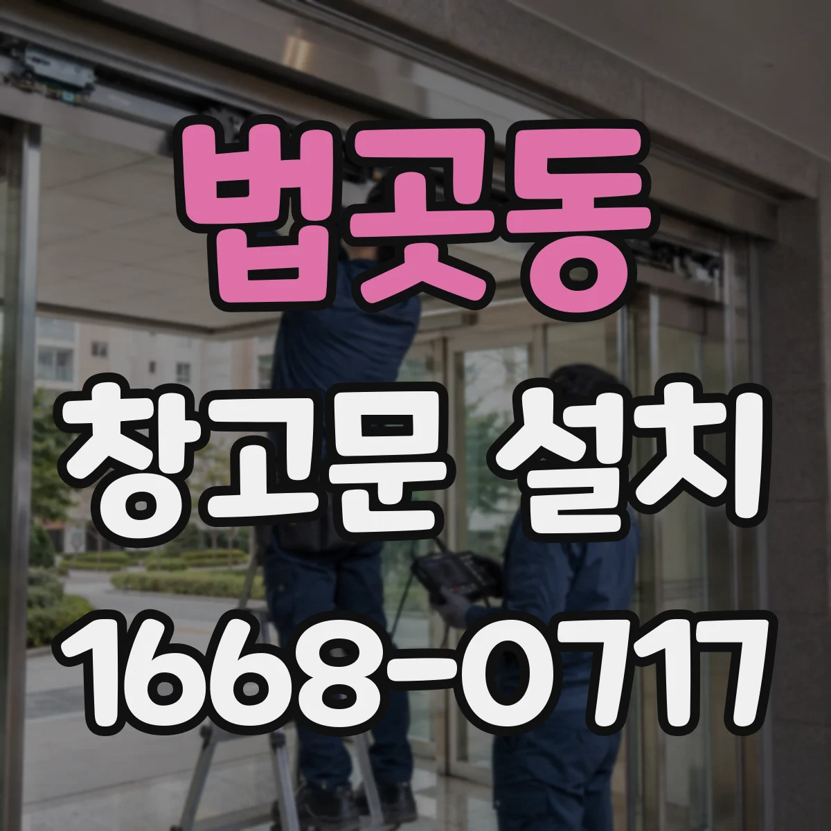 법곳동 창고문 설치