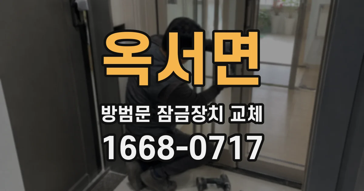 옥서면 방범문 잠금장치 교체