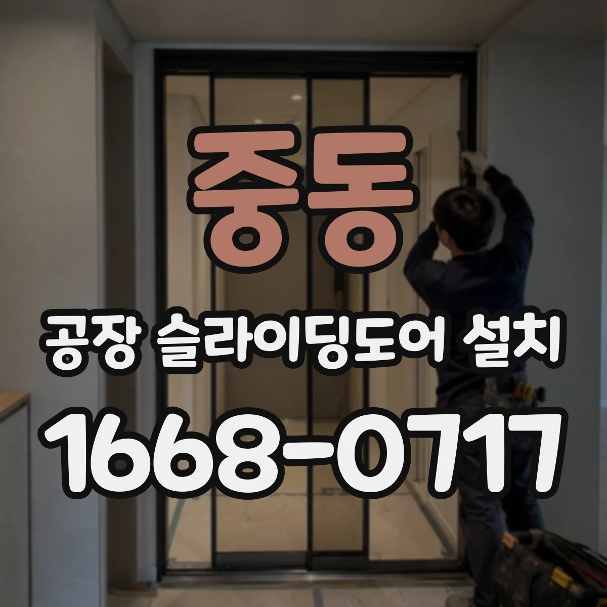 중동 공장 슬라이딩도어 설치