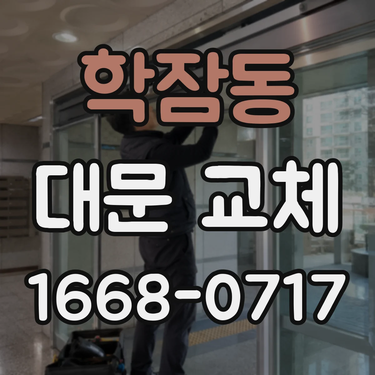 학잠동 대문 교체
