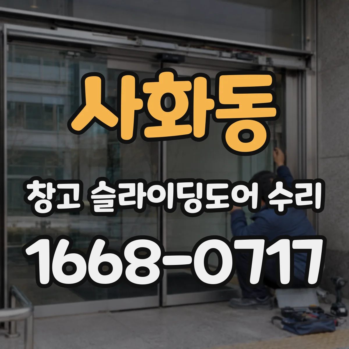 사화동 창고 슬라이딩도어 수리