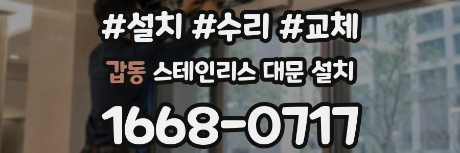 갑동 스테인리스 대문 설치