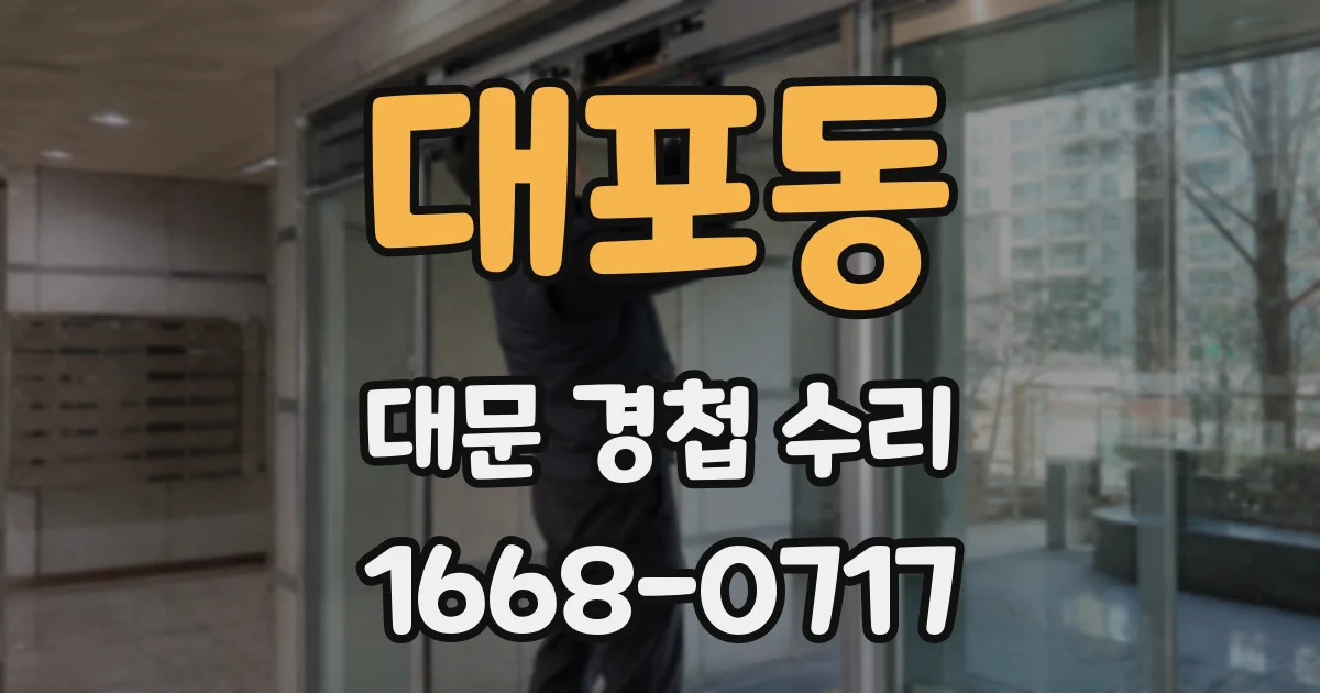 대포동 대문 경첩 수리