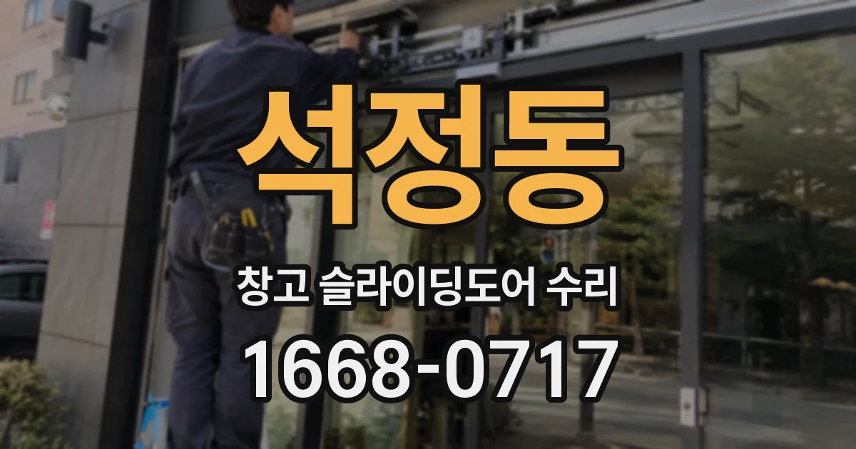 석정동 창고 슬라이딩도어 수리