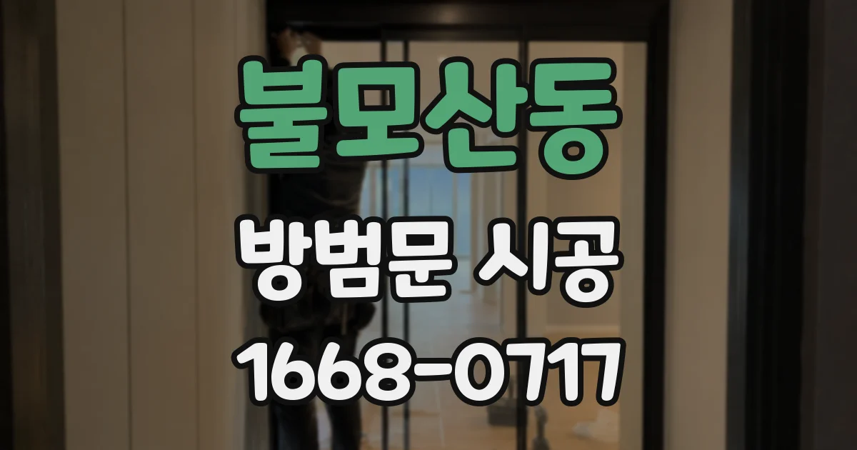 불모산동 방범문 시공
