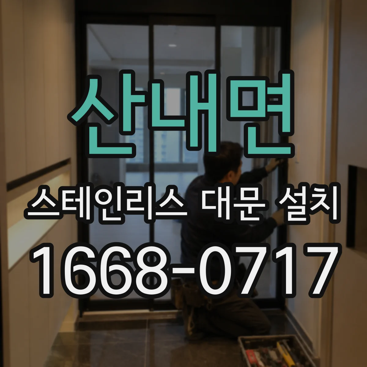 산내면 스테인리스 대문 설치