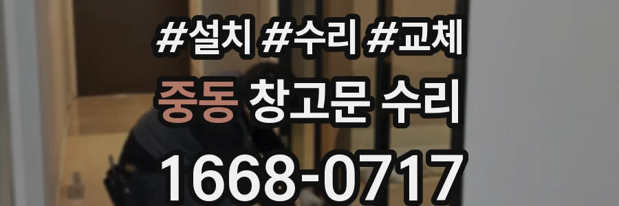 중동 창고문 수리