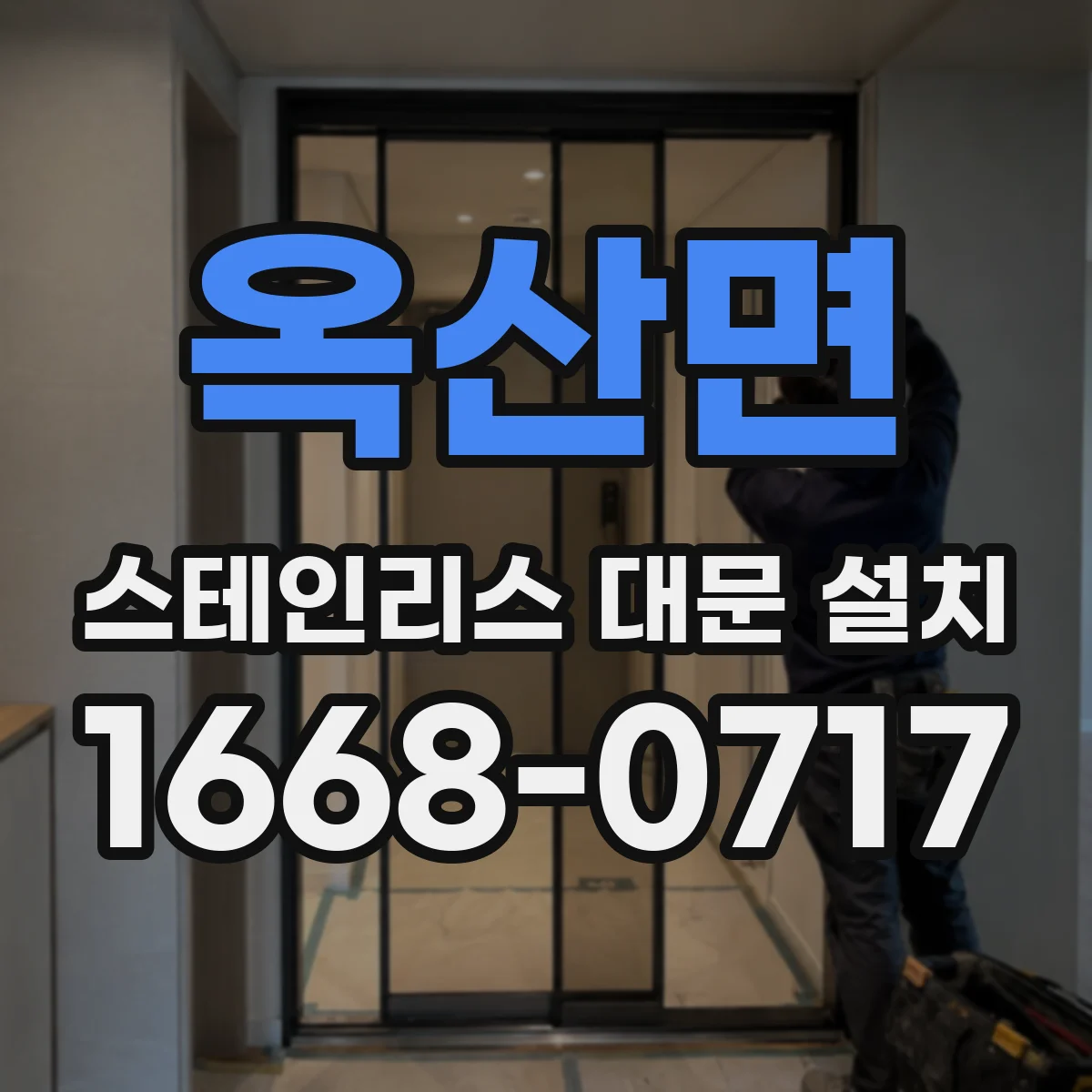 옥산면 스테인리스 대문 설치