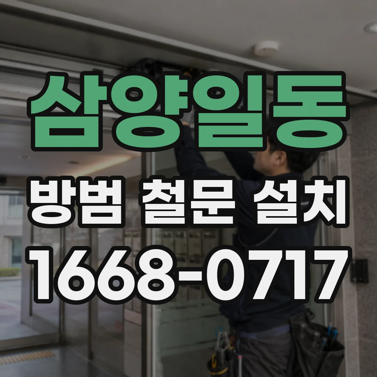 삼양일동 방범 철문 설치