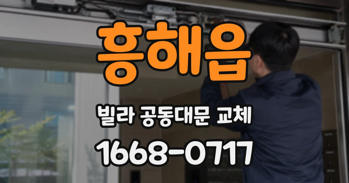 흥해읍 빌라 공동대문 교체