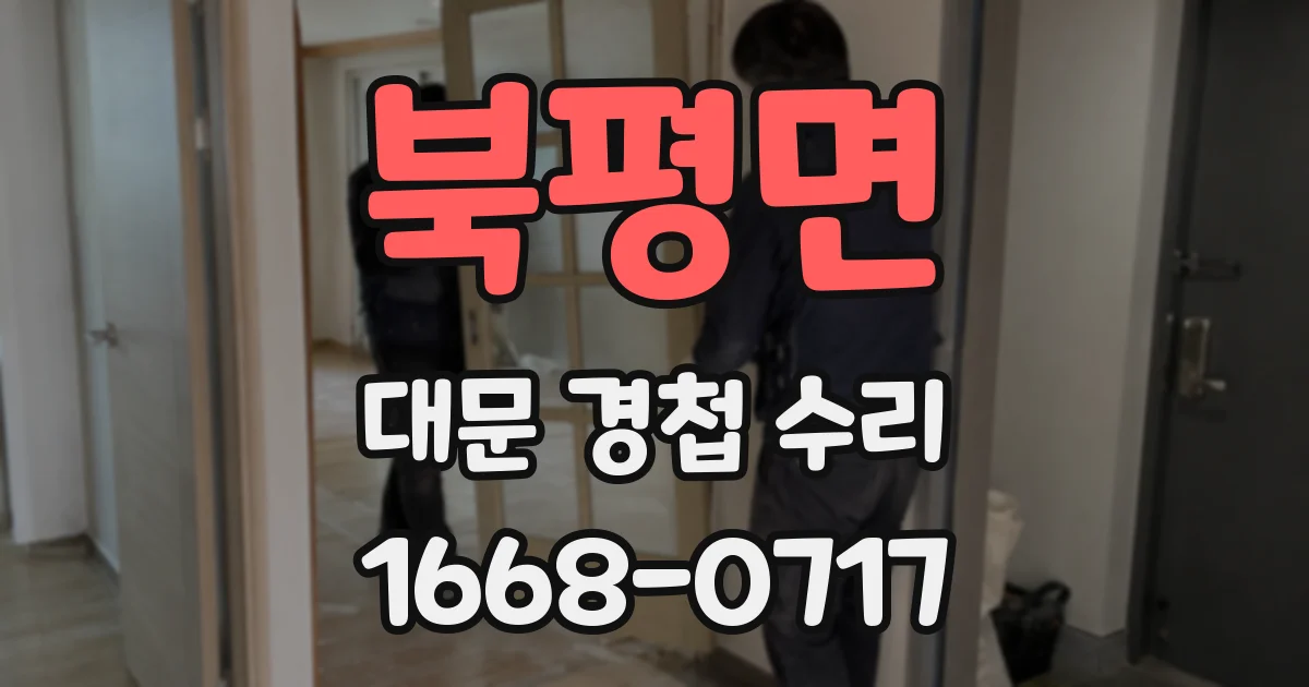 북평면 대문 경첩 수리