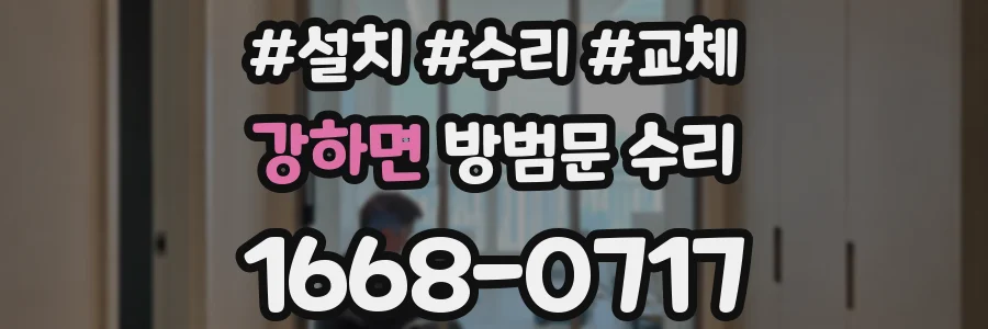 강하면 방범문 수리