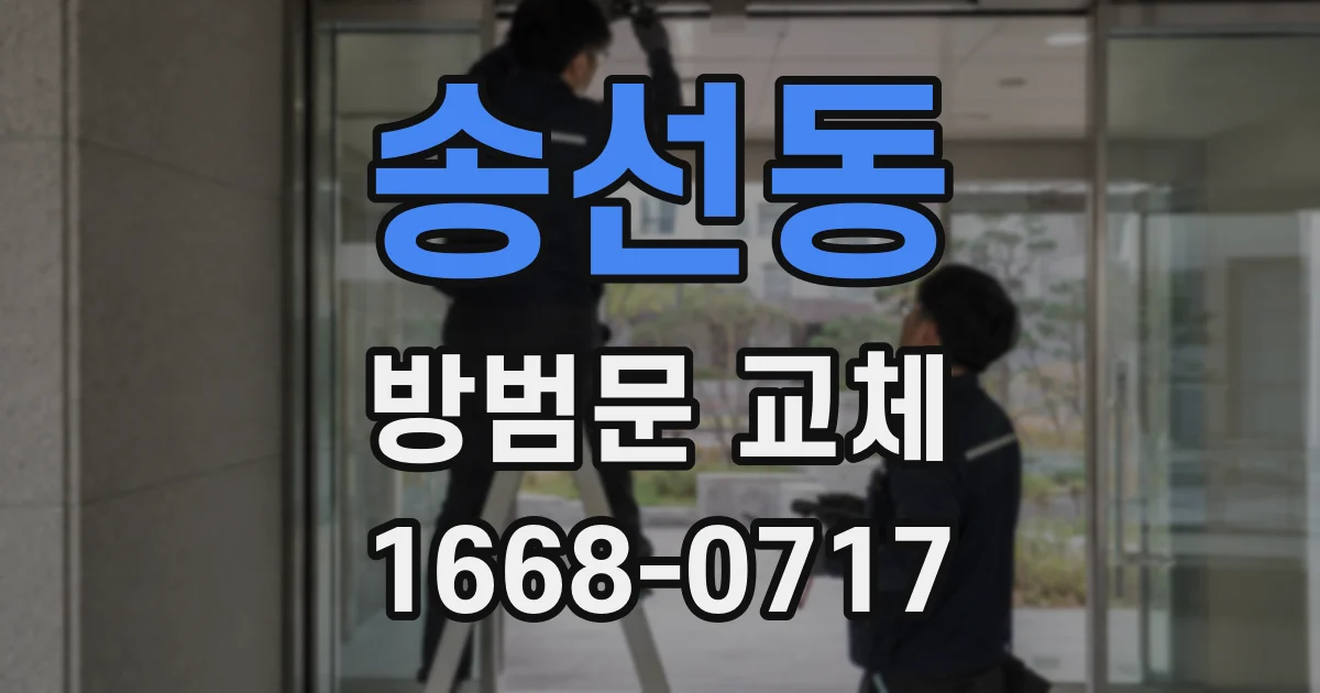 송선동 방범문 교체