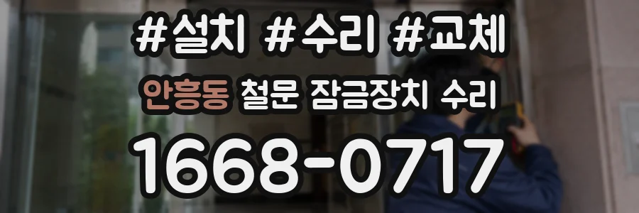 안흥동 철문 잠금장치 수리