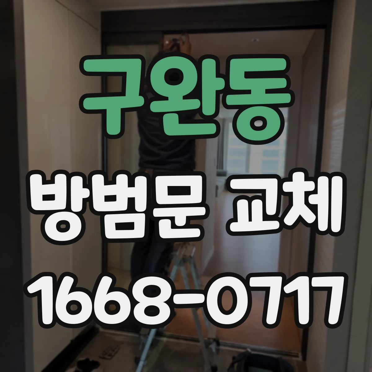 구완동 방범문 교체